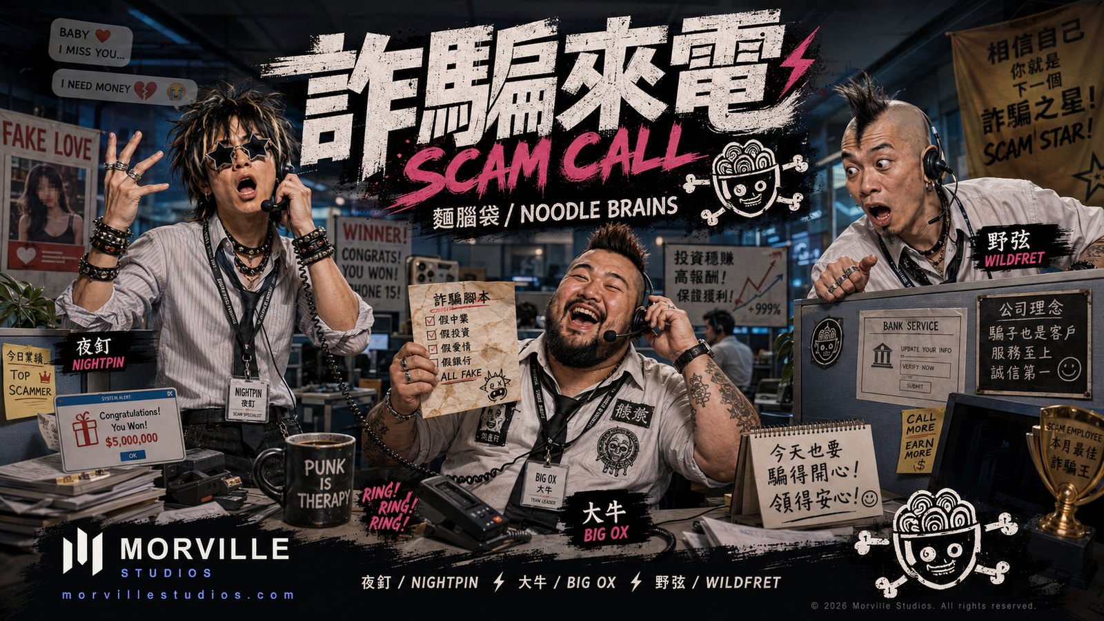 Cover artwork for 詐騙來電 by Noodle Brains (麵腦袋)